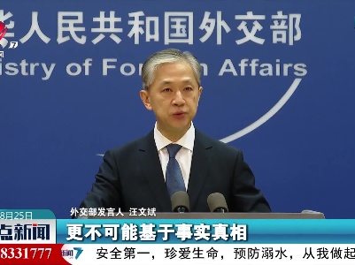 外交部：奉劝美方停止借病毒溯源搞政治操弄