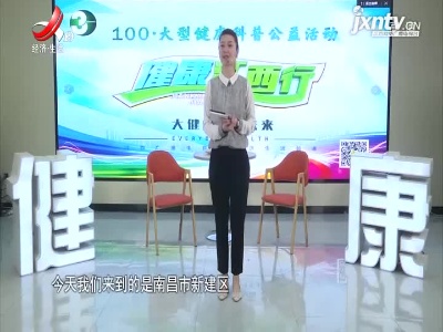 天天健康20210819