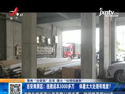 【聚焦“放管服”改革 曝光“怕慢假庸散”】吉安青原区：多栋商住楼被认定是违建 为何不见查处？