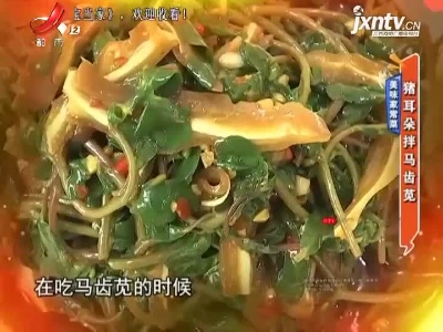 美味家常菜——猪耳朵拌马齿苋
