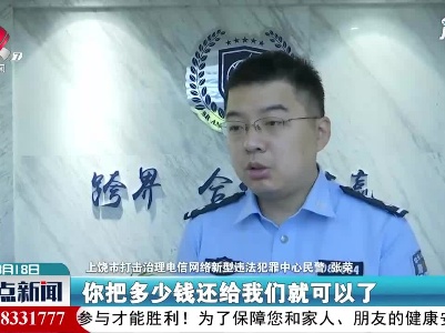 上饶：骗子新套路 “帮忙”消除不良贷款