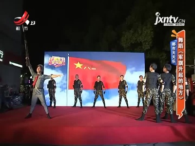 都市天天乐——舞蹈《军旗升起的地方》