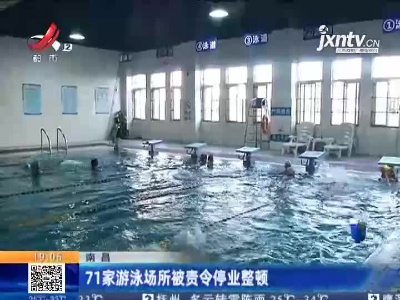 南昌：71家游泳场所被责令停业整顿