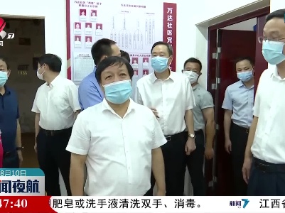 孙菊生在上饶调研疫情防控和疫苗接种工作
