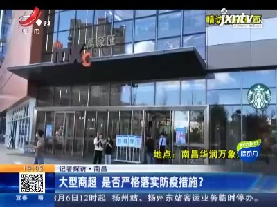 【记者探访】南昌：大型商超 是否严格落实防疫措施？