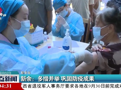新余：多措并举 巩固防疫成果