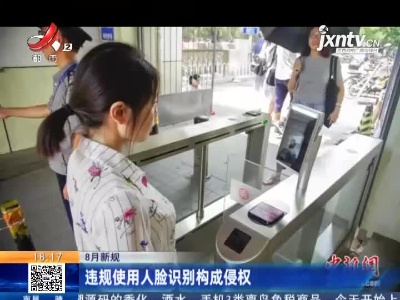 【8月新规】违规使用人脸识别构成侵权