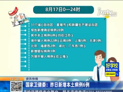 国家卫健委：8月17日新增本土病例6例