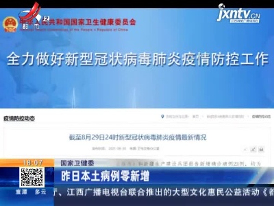 国家卫健委：8月29日本土病例零新增