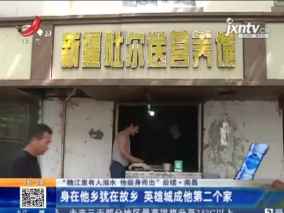 【“赣江里有人溺水 他挺身而出”后续】南昌：身在他乡犹在故乡 英雄城成他第二个家