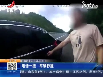 大广高速赣州龙南段：电话一接 车辆秒撞