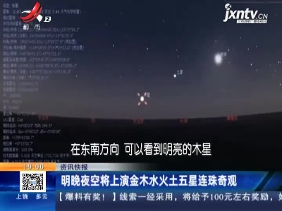 8月19日晚夜空将上演金木水火土五星连珠奇观