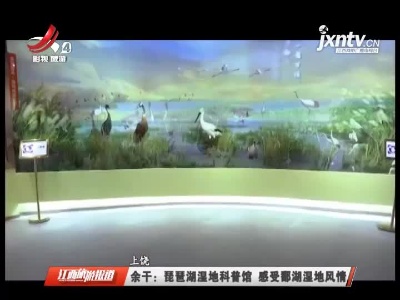 江西旅游报道20210809