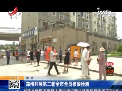 河南：郑州开展第二轮全市全员核酸检测
