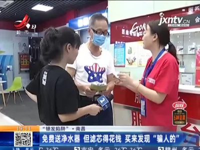 【“银发陷阱”】南昌：免费送净水器 但滤芯得花钱 买来发现“骗人的”