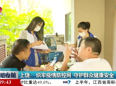 上饶：织牢疫情防控网 守护群众健康安全