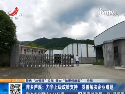 【聚焦“放管服”改革 曝光“怕慢假庸散”·后续】萍乡芦溪：力争上级政策支持 妥善解决企业难题