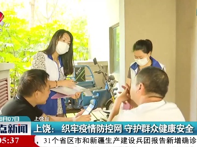上饶：织牢疫情防控网 守护群众健康安全