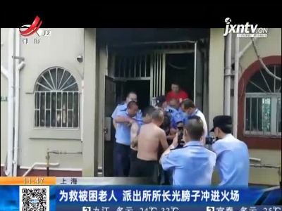 上海：为救被困老人 派出所所长光膀子冲进火场