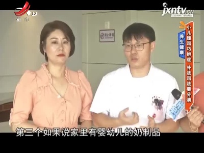 养生健康——小儿腹泻巧辨症 补法泻法要分清