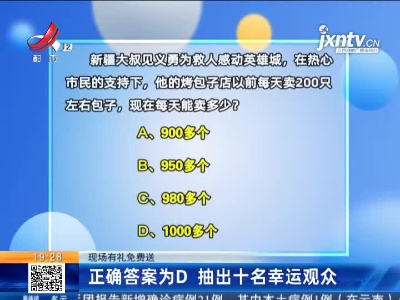 【现场有礼免费送】正确答案为D 抽出十名幸运观众