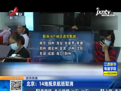 北京：14地抵京航班取消