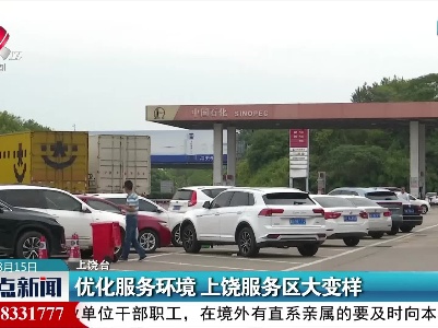优化服务环境 上饶服务区大变样