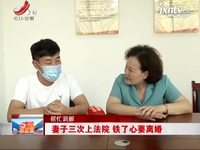 【帮忙调解】妻子三次上法院 铁了心要离婚