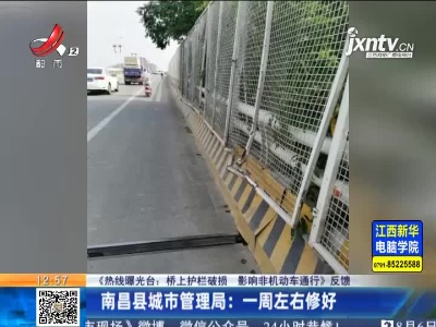 【《热线曝光台：桥上护栏破损 影响非机动车通行》反馈】南昌县城市管理局：一周左右修好