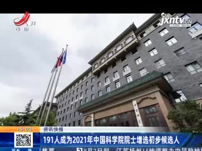 191人成为2021年中国科学院院士增选初步候选人
