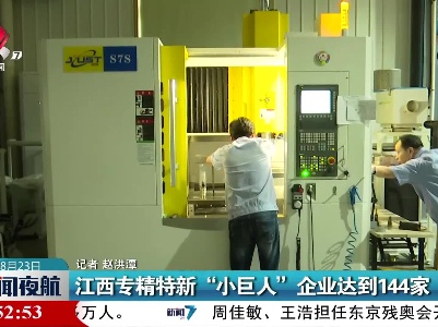 江西专精特新“小巨人”企业达到144家