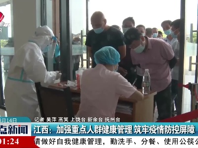 江西：加强重点人群健康管理 筑牢疫情防控屏障
