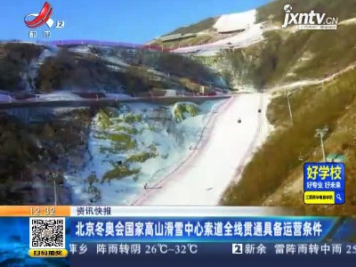 北京冬奥会国家高山滑雪中心索道全线贯通具备运营条件