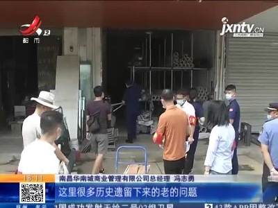 南昌：消除安全隐患“华南城”90多处“三合一场所”被查处