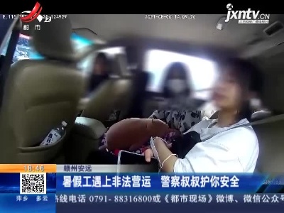 赣州寻乌：暑假工遇上非法营运 警察叔叔护你安全