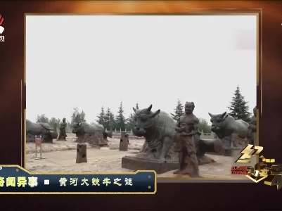 经典传奇20210819 奇闻异事——黄河大铁牛之谜