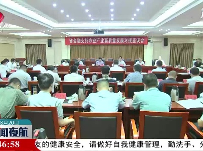 我省举行金融支持农业产业高质量发展对接座谈会