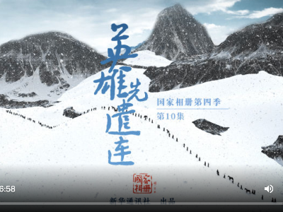 《国家相册》：英雄先遣连