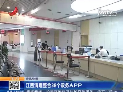 江西清理整合38个政务APP