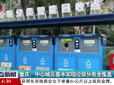 重庆：中心城区基本实现垃圾分类全覆盖