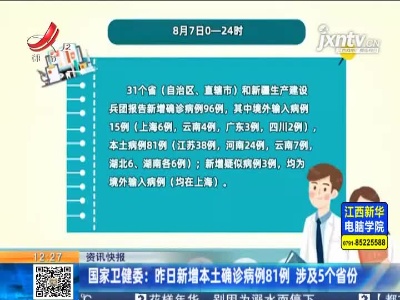 国家卫健委：8月7日新增本土确诊病例81例 涉及5个省份