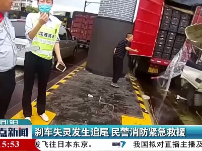 刹车失灵发生追尾 民警消防紧急救援