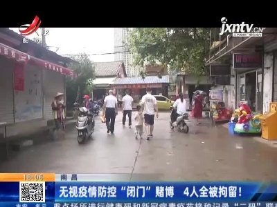 南昌：无视疫情防控“闭门”赌博 4人全被拘留！