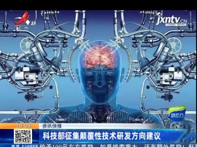 科技部征集颠覆性技术研发方向建议