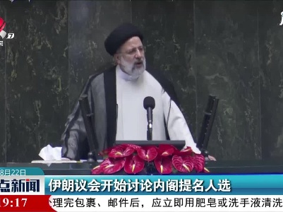 伊朗议会开始讨论内阁提名人选