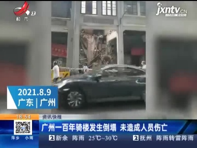 广州一百年骑楼发生坍塌 未造成人员伤亡