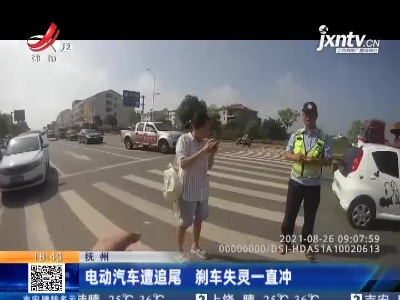 抚州：电动汽车遭追尾 刹车失灵一直冲