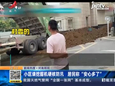 【新闻热搜】河南郑州：小区请挖掘机硬核防汛 居民称“安心多了”