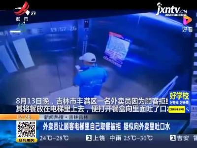 【新闻热搜】吉林吉林：外卖员让顾客电梯里自己取餐被拒 疑似向外卖里吐口水