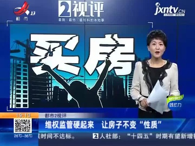 【都市2视评】维权监管硬起来 让房子不变“性质”
